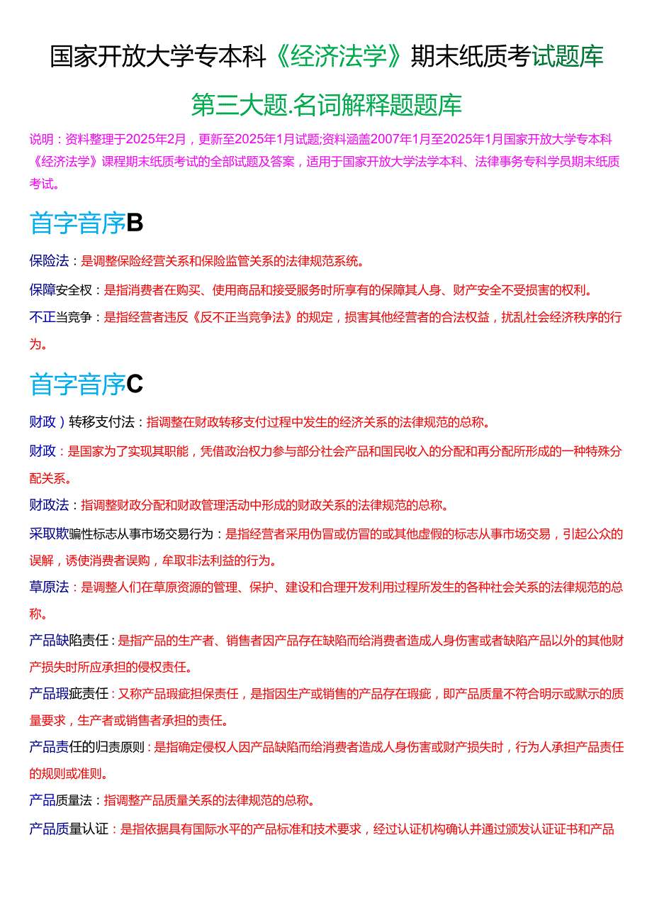 国家开放大学专本科《经济法学》期末纸质考试第三大题名词解释题库[2025期版].docx_第1页