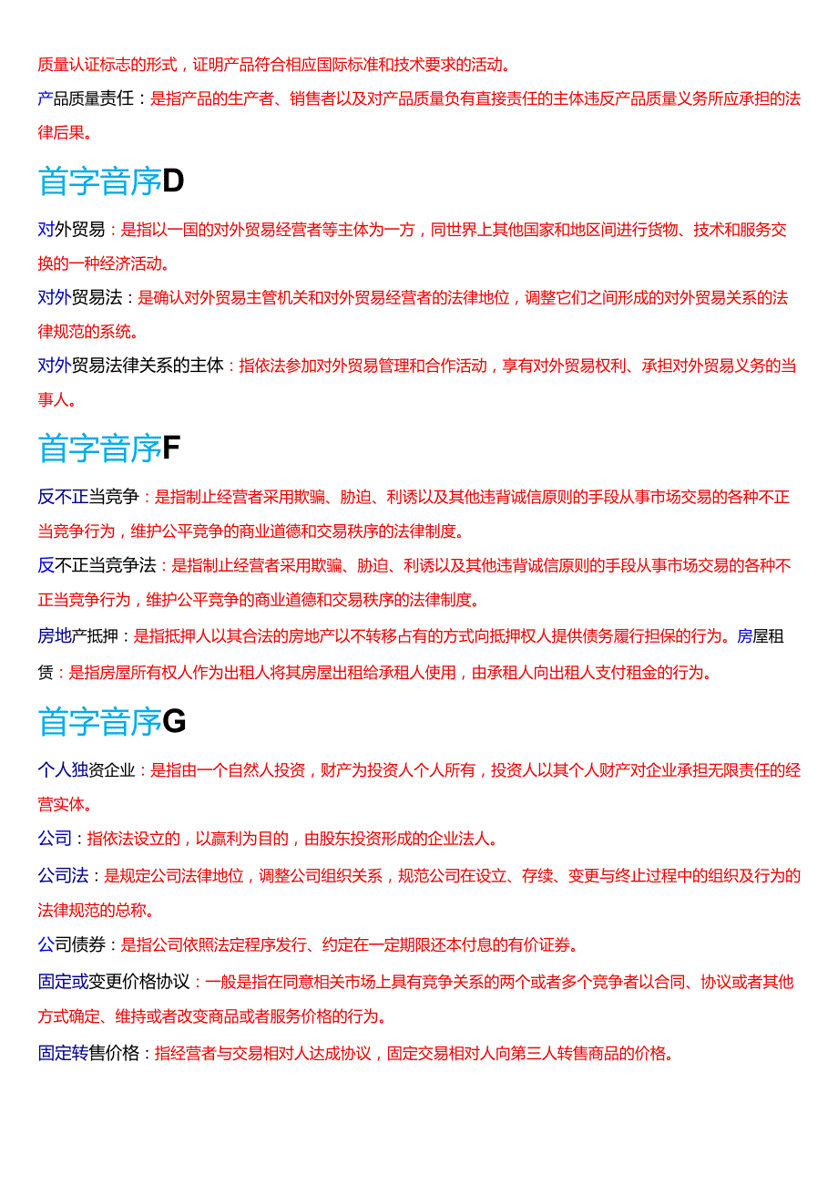国家开放大学专本科《经济法学》期末纸质考试第三大题名词解释题库[2025期版].docx_第2页