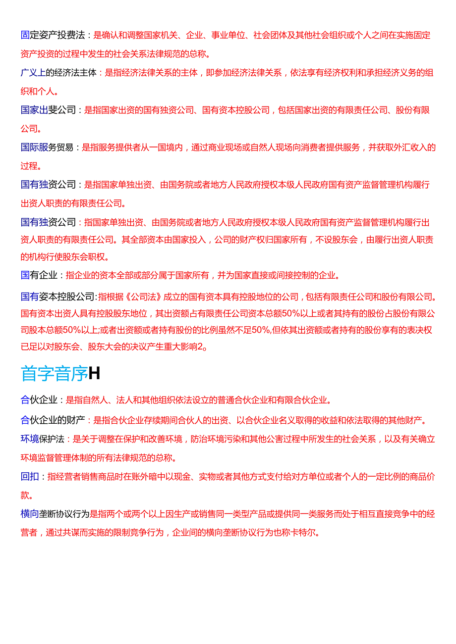 国家开放大学专本科《经济法学》期末纸质考试第三大题名词解释题库[2025期版].docx_第3页