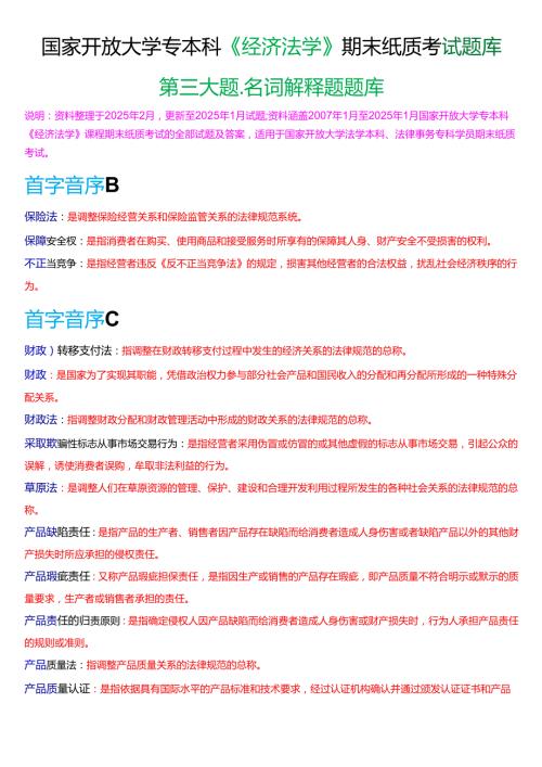 国家开放大学专本科《经济法学》期末纸质考试第三大题名词解释题库[2025期版].docx