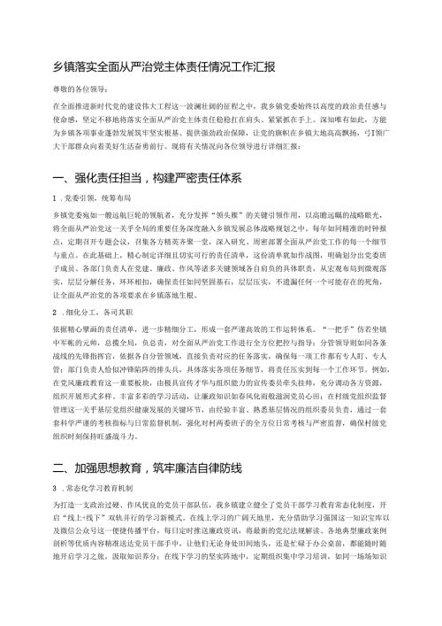 乡镇落实全面从严治党主体责任情况工作汇报 (1).docx