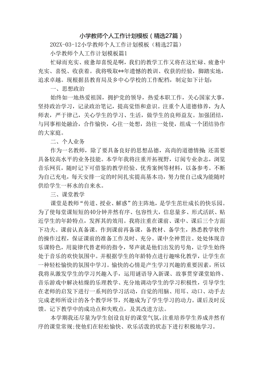 小学教师个人工作计划模板（精选27篇）.docx_第1页