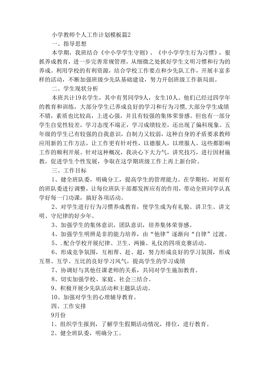 小学教师个人工作计划模板（精选27篇）.docx_第2页
