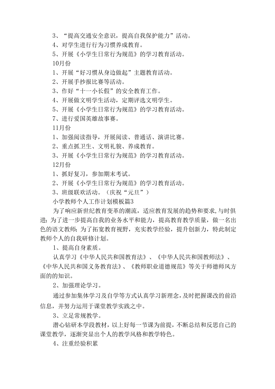 小学教师个人工作计划模板（精选27篇）.docx_第3页