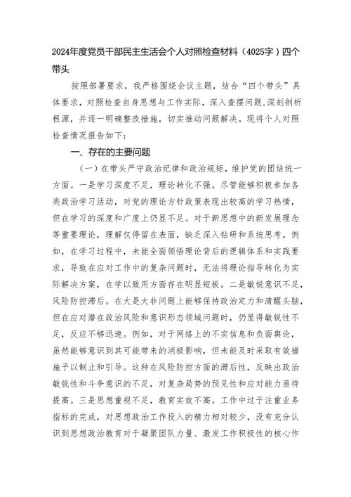 2024党员干部民主生活会个人对照检查材料（4025字）四个带头 案例剖析 上年整改.docx