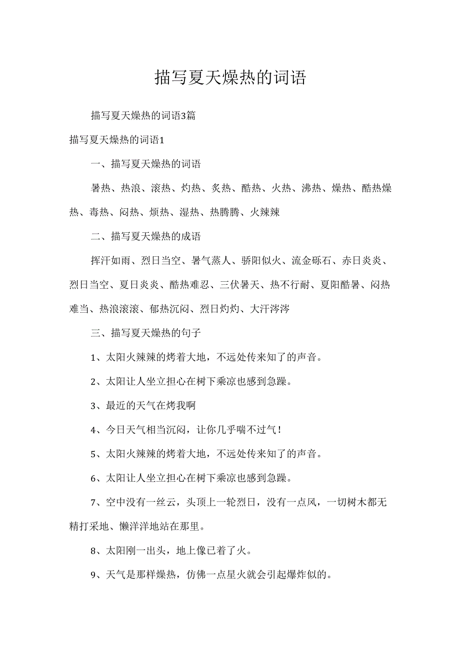 描写夏天炎热的词语.docx_第1页