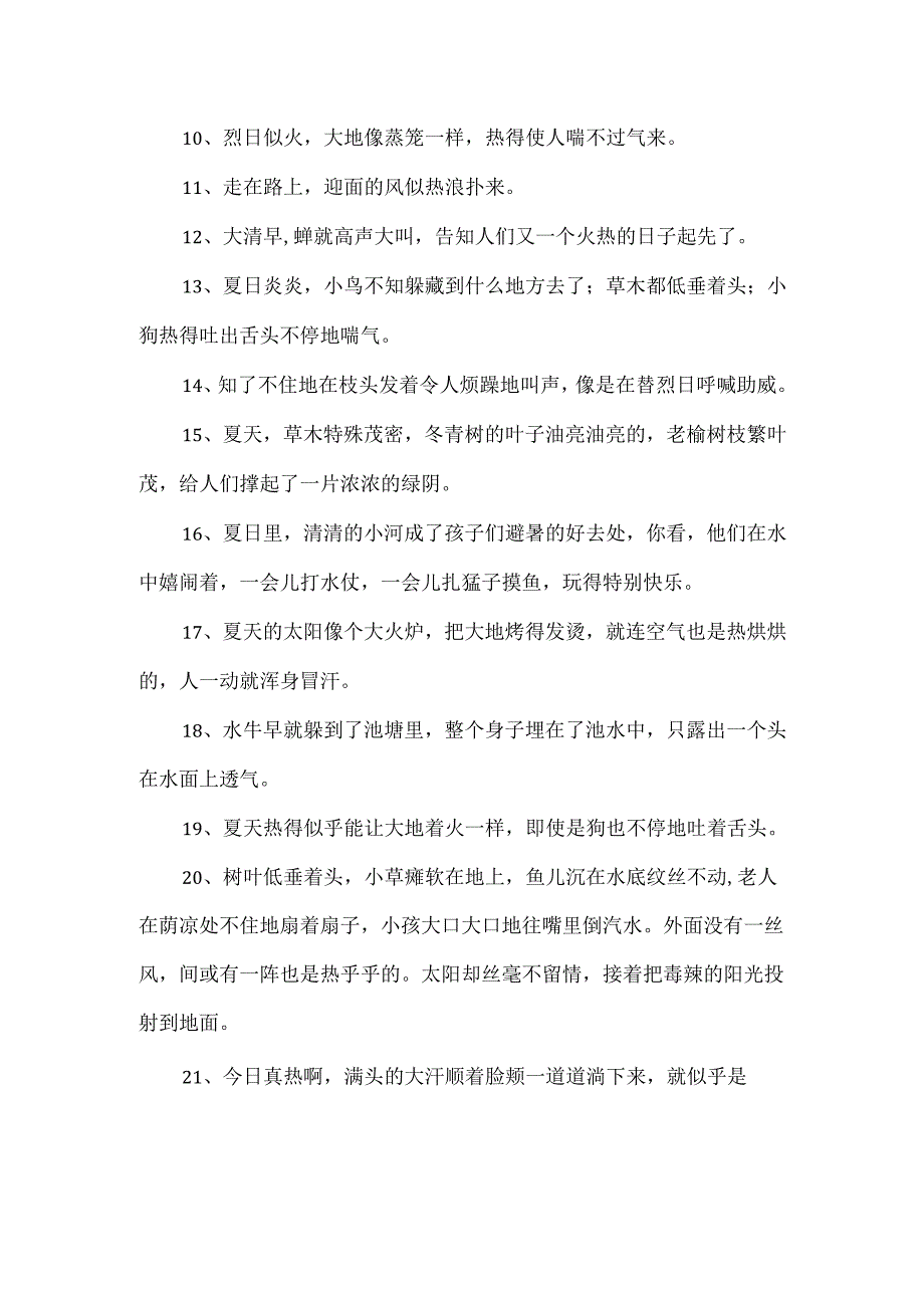描写夏天炎热的词语.docx_第2页