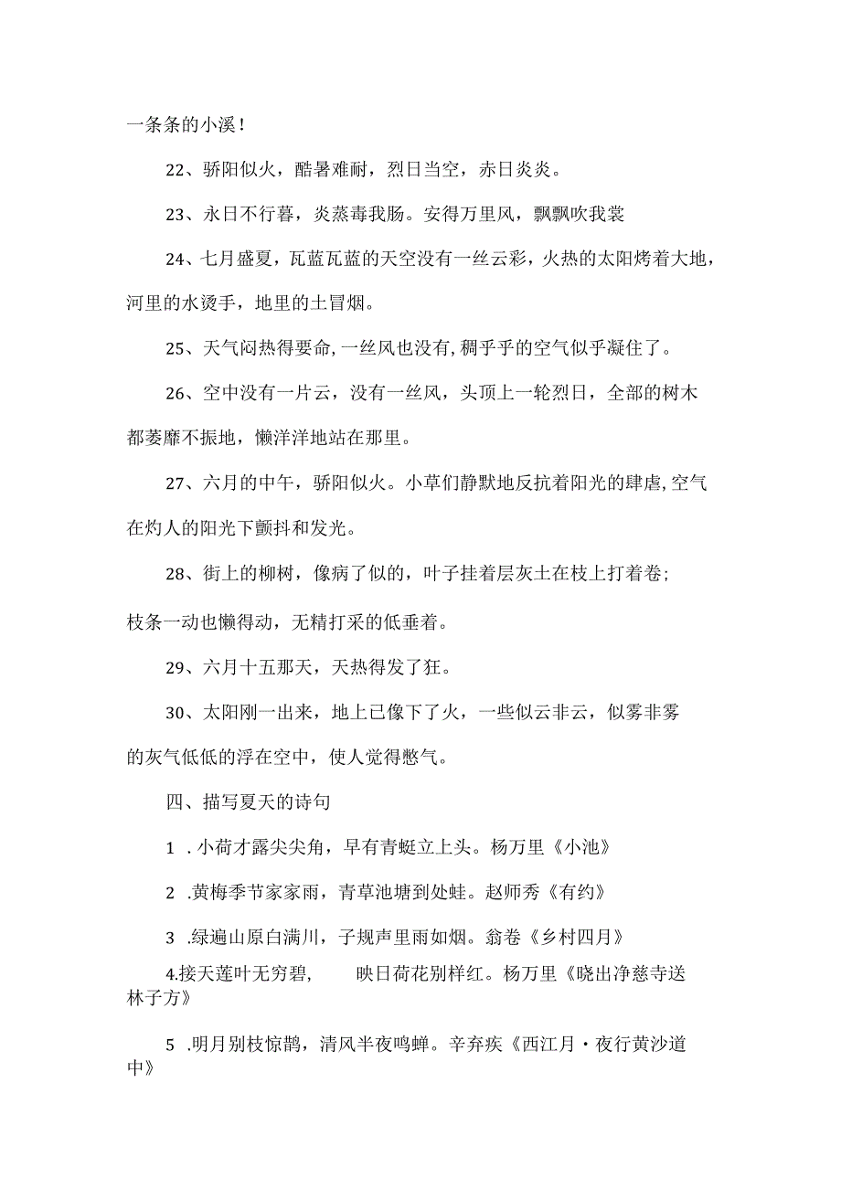 描写夏天炎热的词语.docx_第3页
