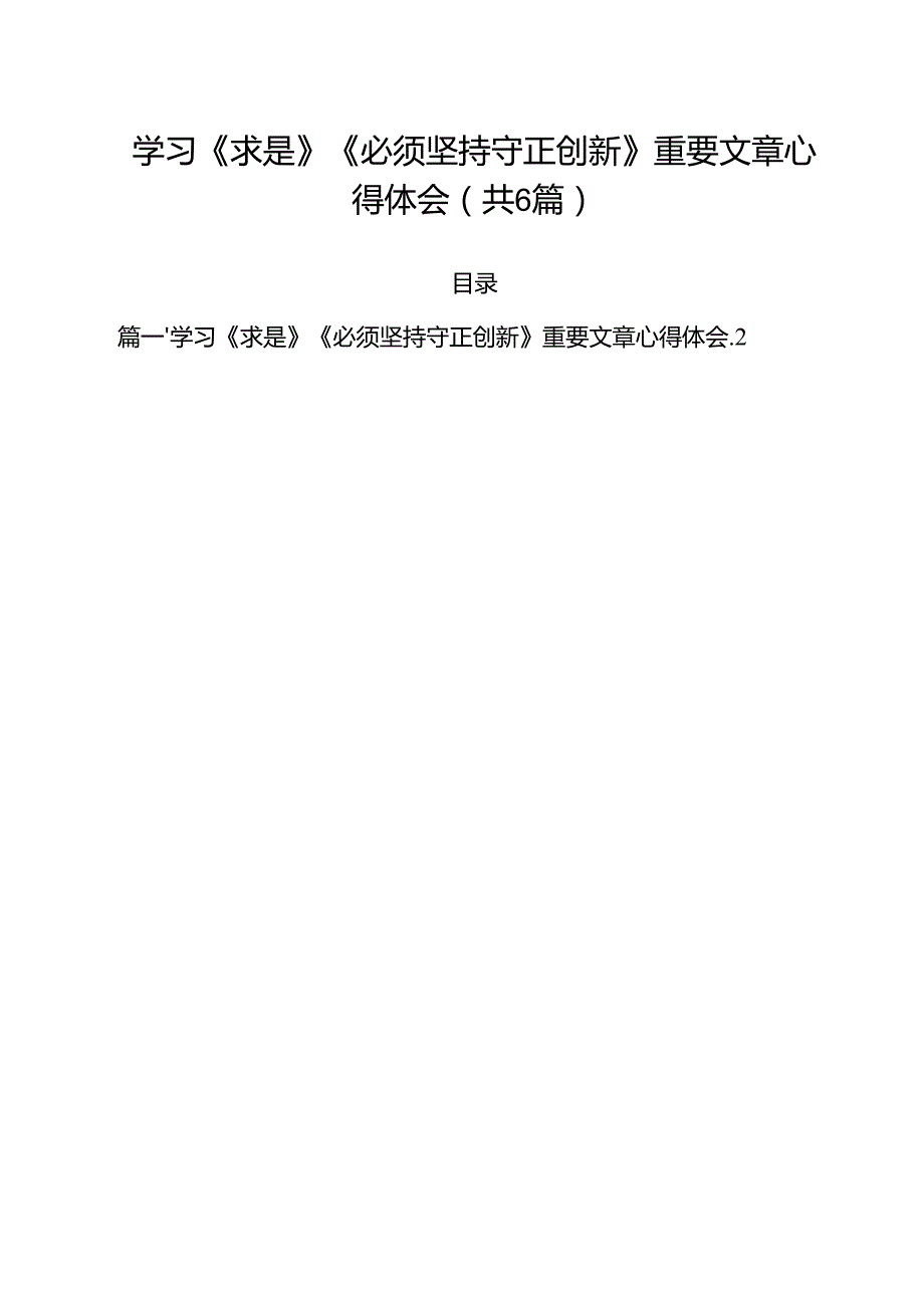 （6篇）学习《求是》《必须坚持守正创新》重要文章心得体会范本.docx_第1页
