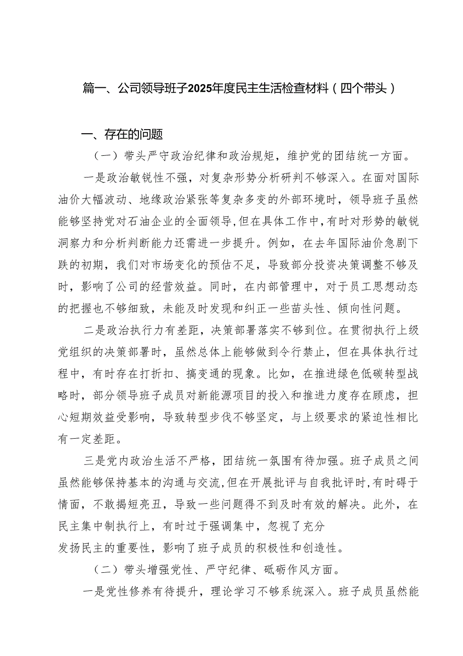 （20篇）公司领导班子2025民主生活检查材料（四个带头）集合.docx_第2页