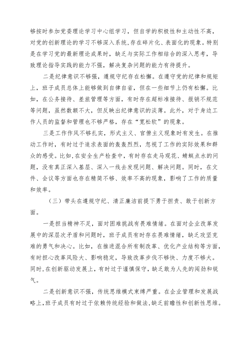 （20篇）公司领导班子2025民主生活检查材料（四个带头）集合.docx_第3页