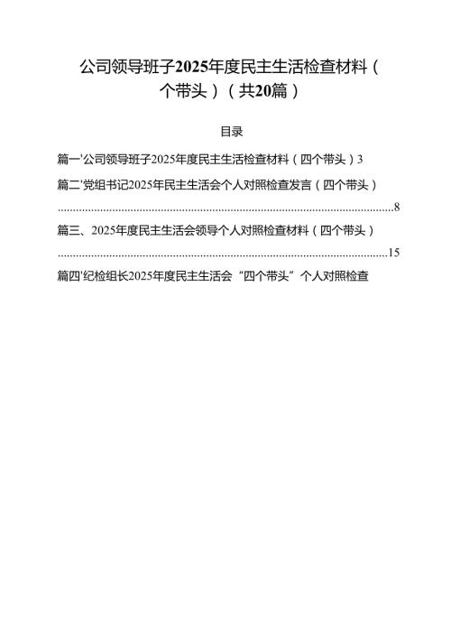 （20篇）公司领导班子2025民主生活检查材料（四个带头）集合.docx
