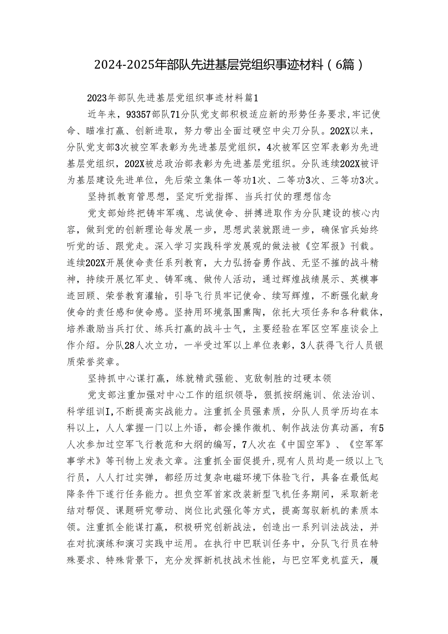 20242025年部队先进基层党组织事迹材料（6篇）.docx_第1页