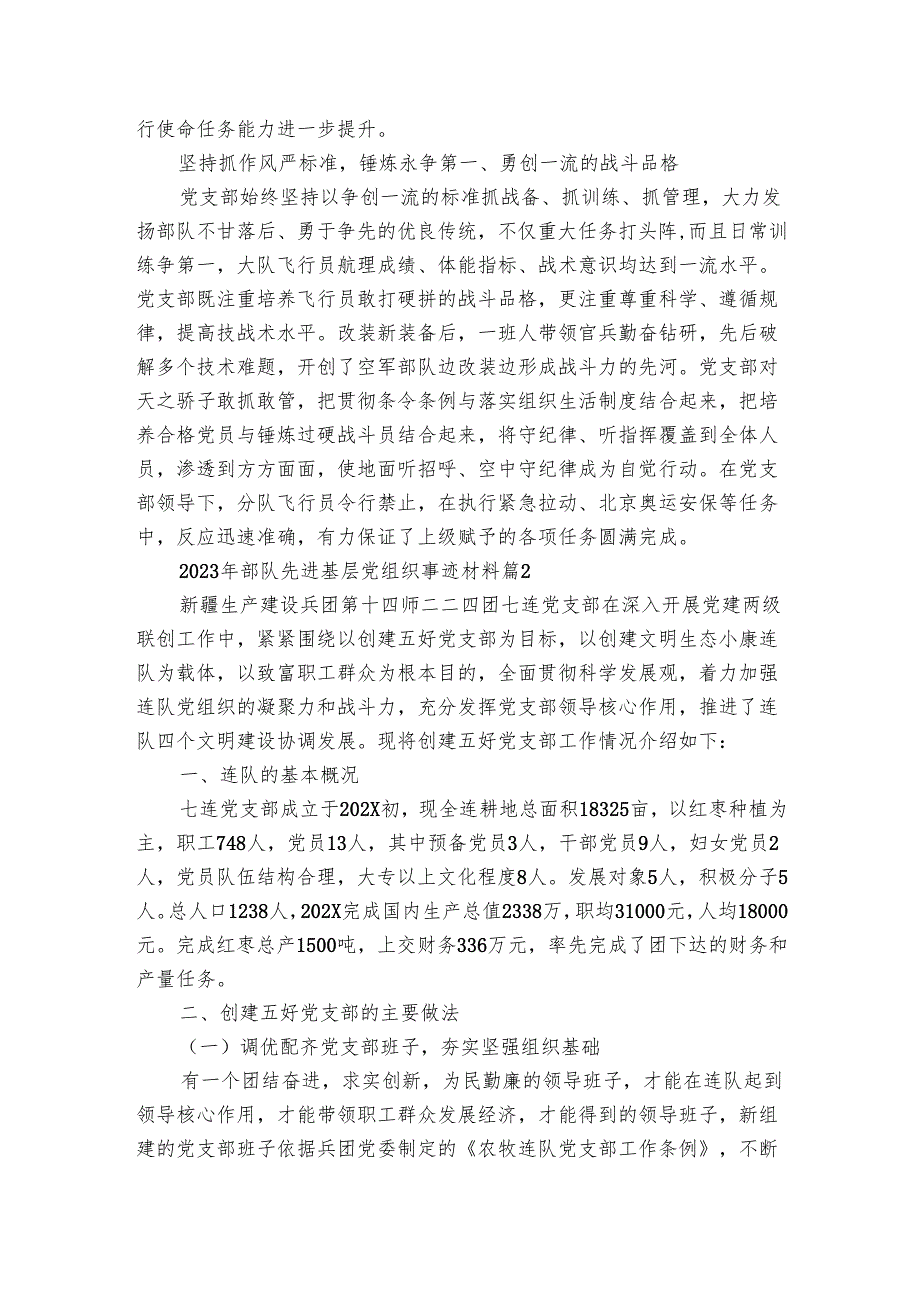 20242025年部队先进基层党组织事迹材料（6篇）.docx_第2页