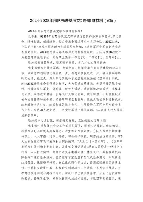 20242025年部队先进基层党组织事迹材料（6篇）.docx