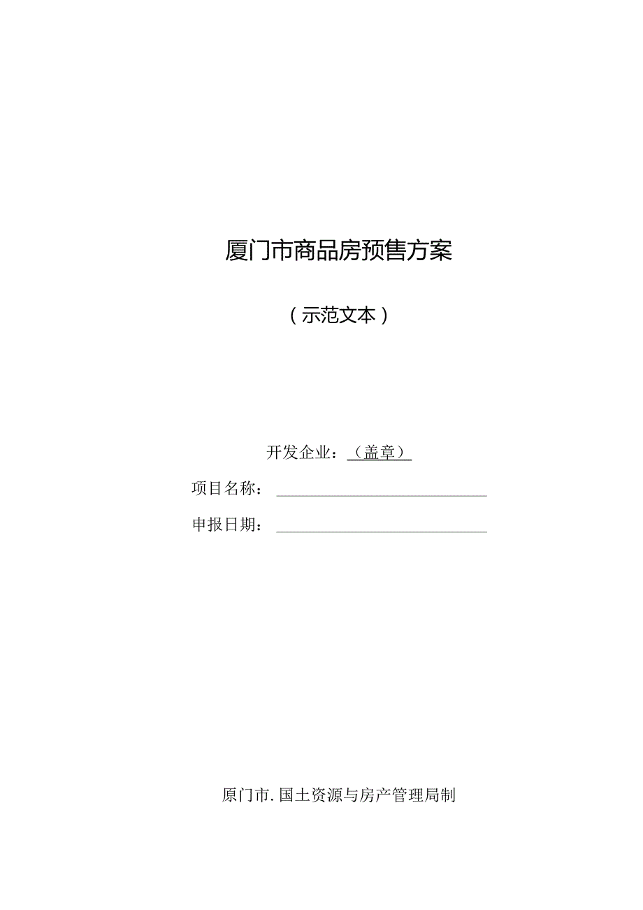 厦门市商品房预售方案.docx_第1页