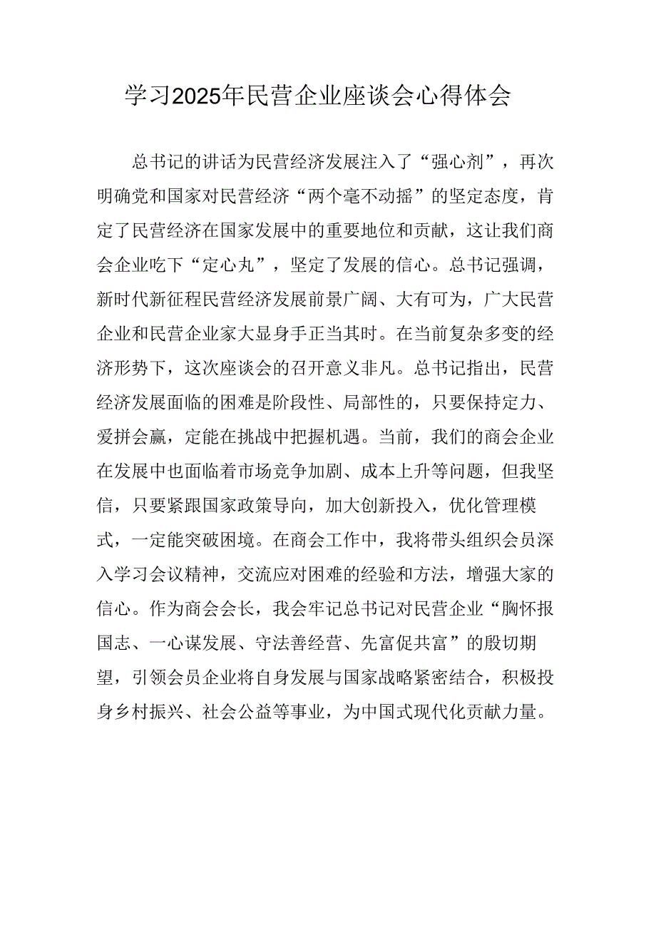 民营企业2025年学习《民营企业座谈会》个人心得感悟 （合计5份）(1).docx_第1页