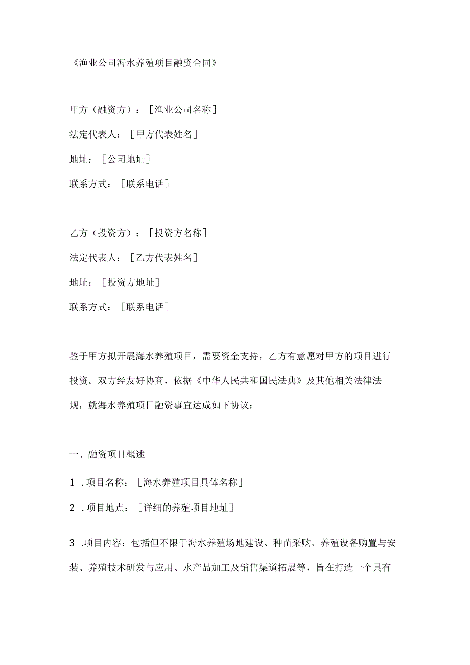 渔业公司海水养殖项目融资合同.docx_第1页
