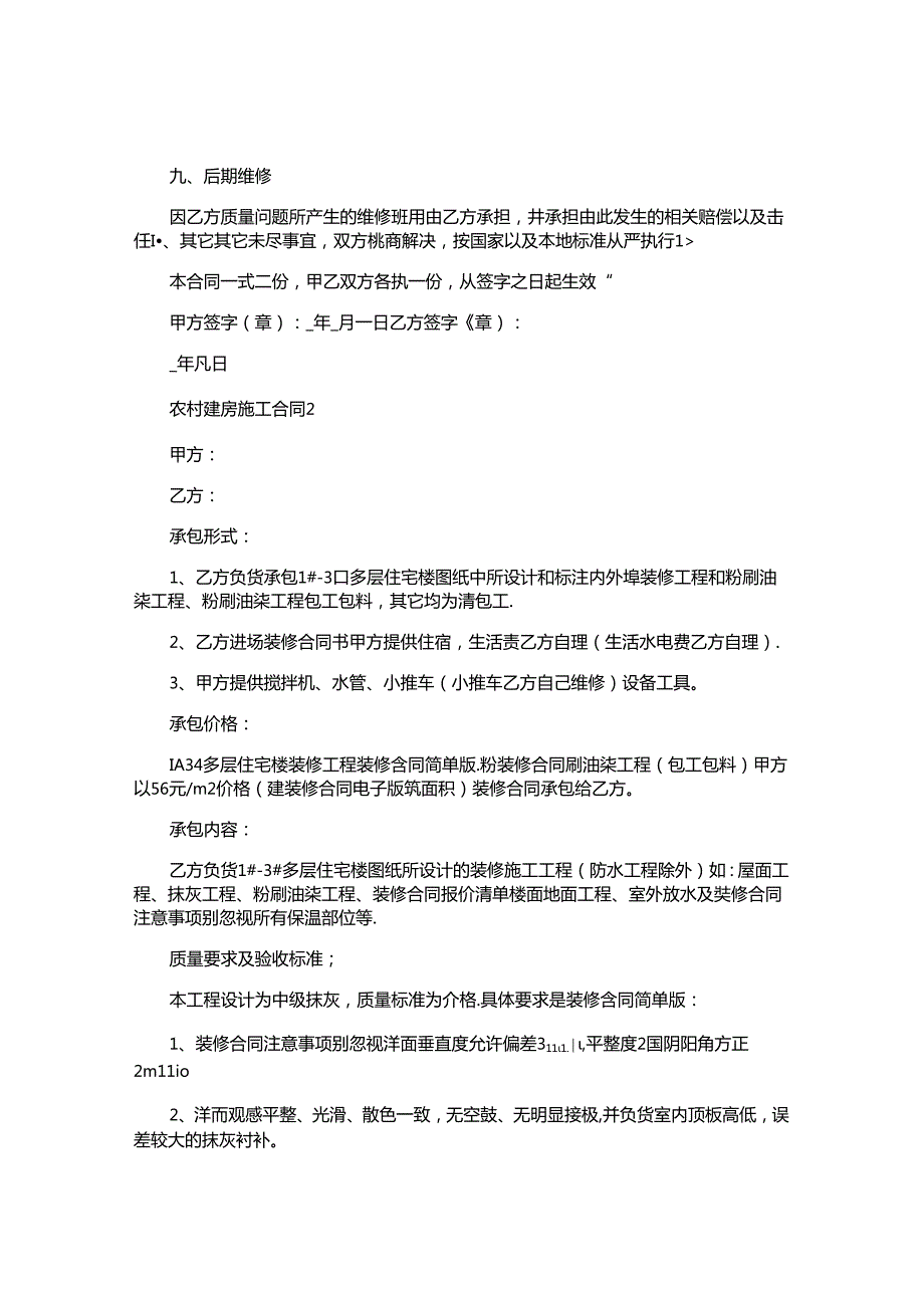 农村建房施工合同精选.docx_第3页