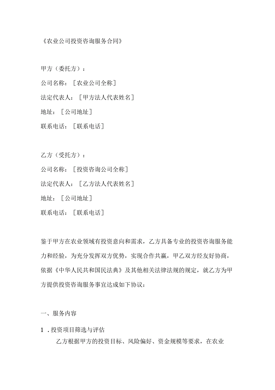 农业公司投资咨询服务合同.docx_第1页
