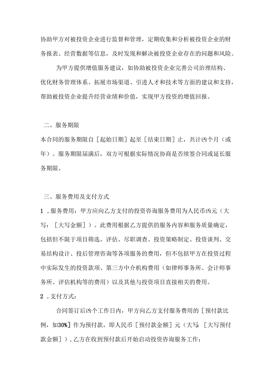 农业公司投资咨询服务合同.docx_第3页