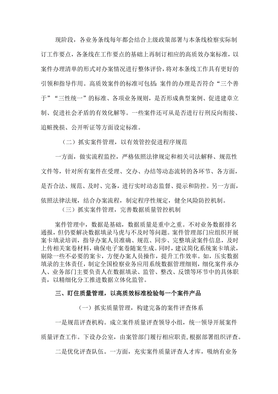 2篇2024最高人民检察院抓实“三个管理”高质效办好每一个案件工作情况报告.docx_第3页
