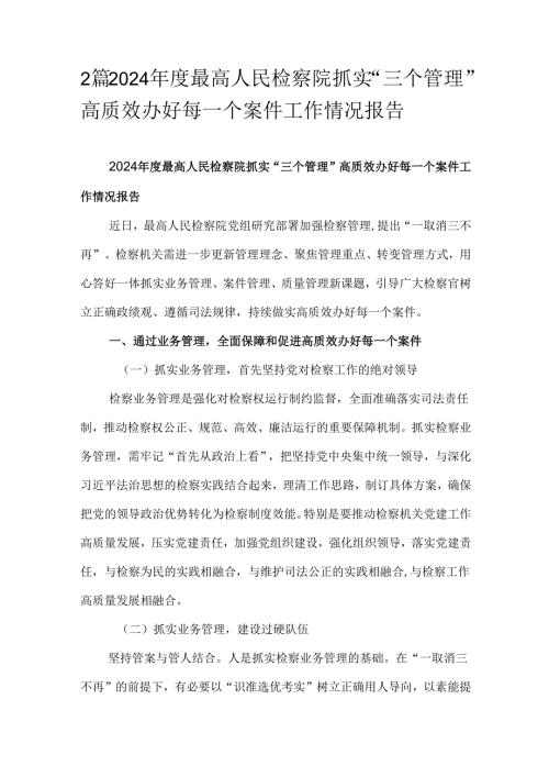 2篇2024最高人民检察院抓实“三个管理”高质效办好每一个案件工作情况报告.docx