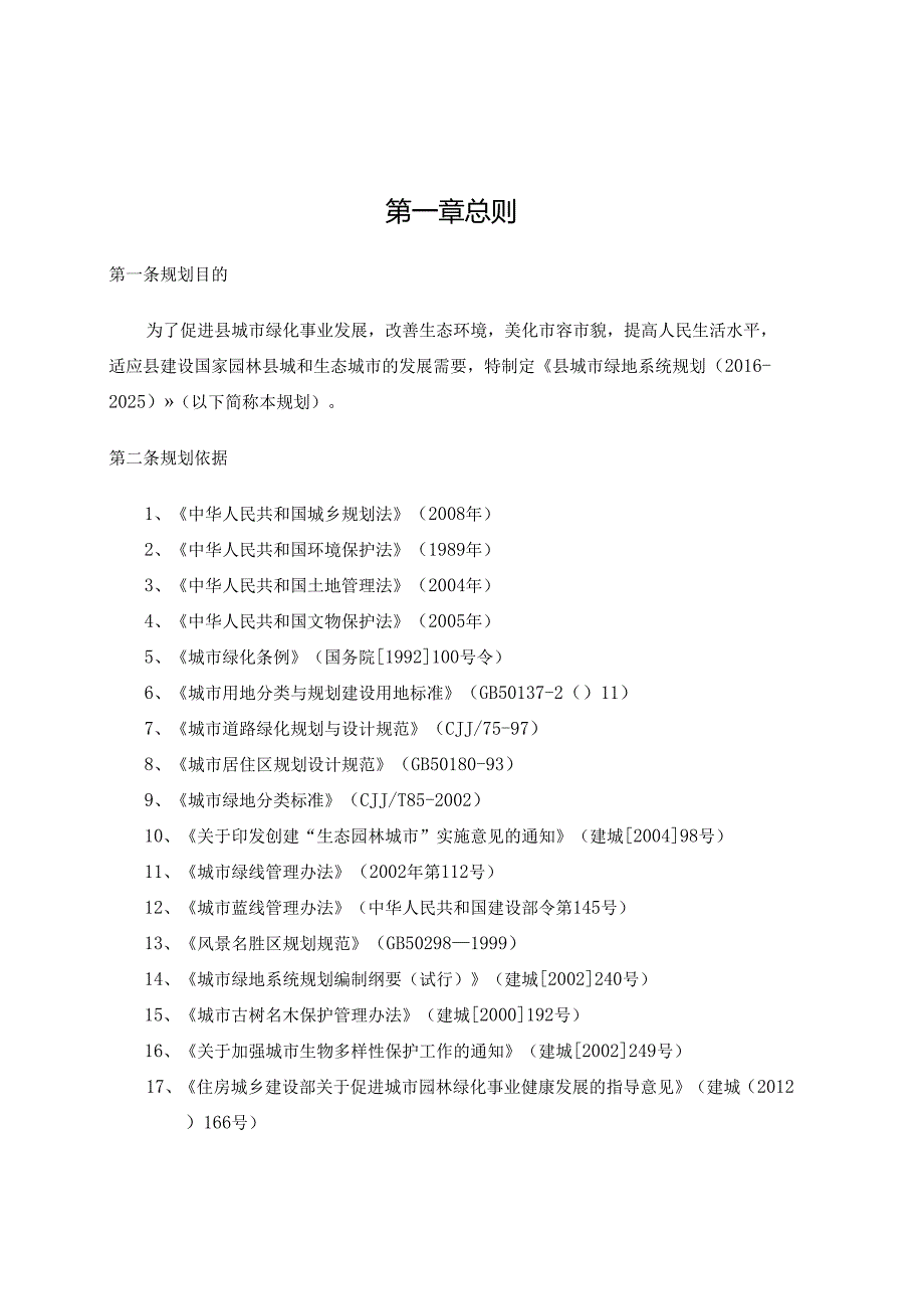 十五五绿地系统规划.docx_第3页