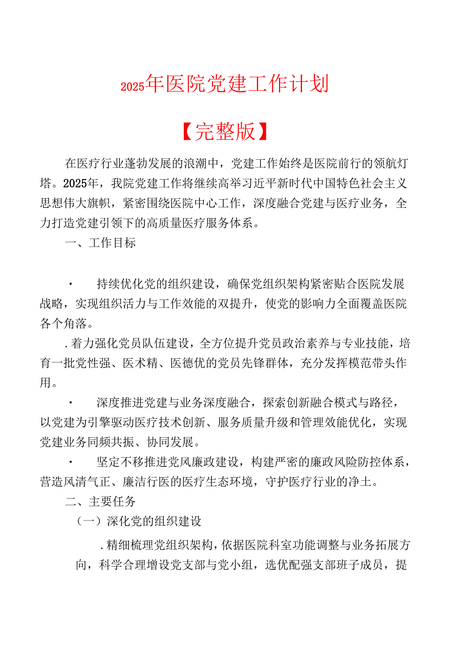 2025 年医院党建工作计划【完整版】.docx_第1页