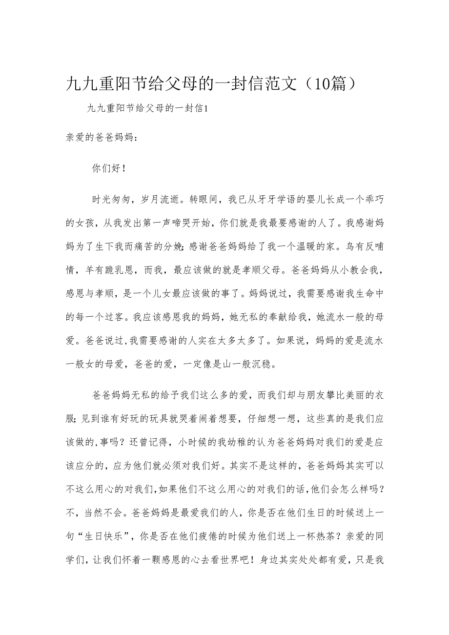 九九重阳节给父母的一封信范文（10篇）.docx_第1页