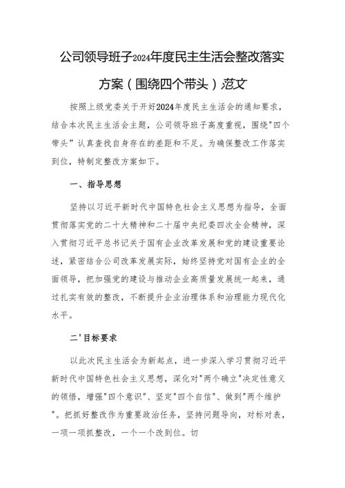 公司领导班子2024民主生活会整改落实方案（围绕四个带头）范文.docx