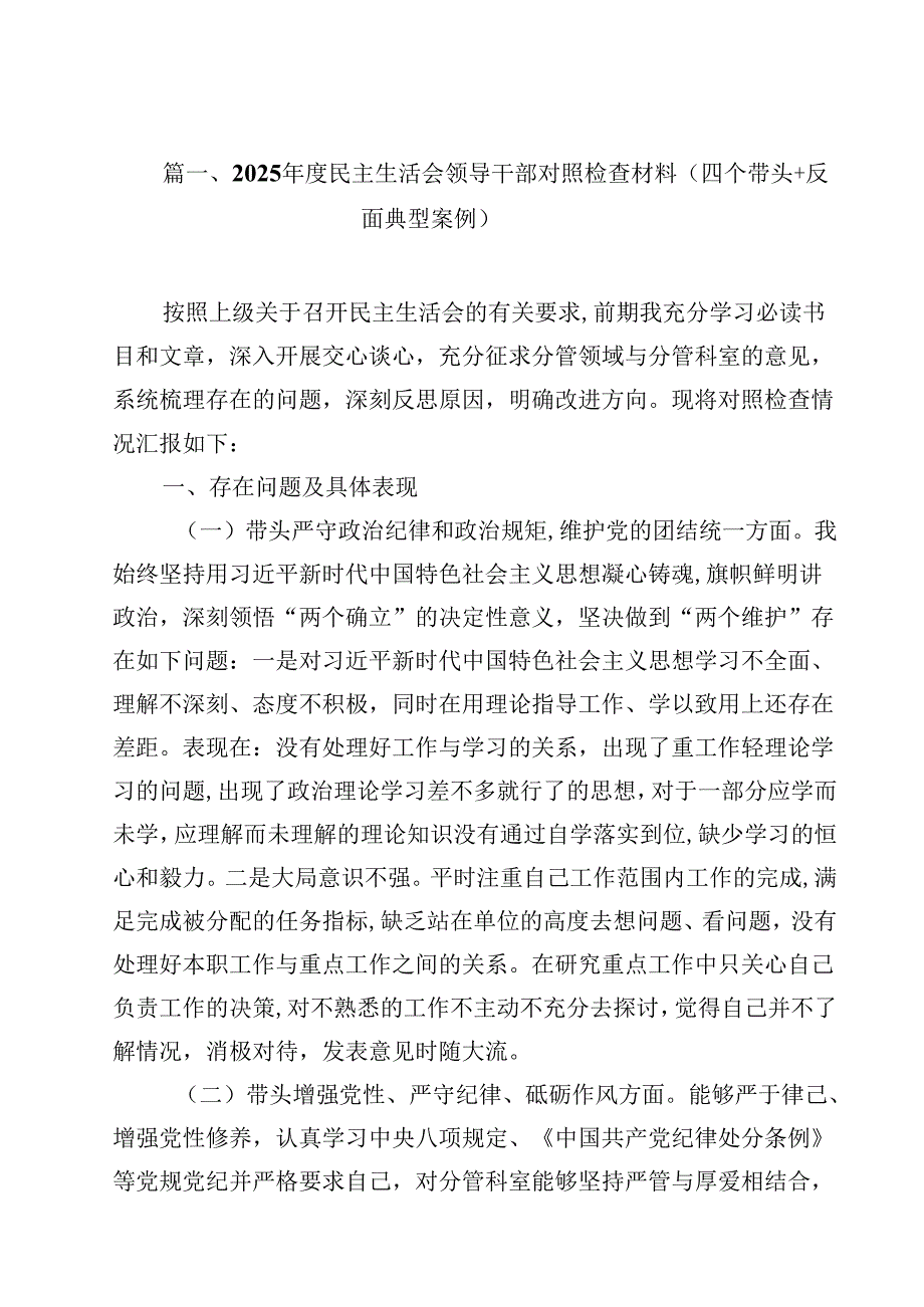 2025民主生活会领导干部对照检查材料（四个带头反面典型案例）（共12篇）.docx_第2页