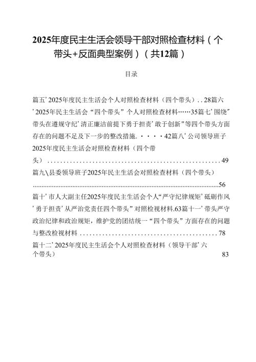 2025民主生活会领导干部对照检查材料（四个带头反面典型案例）（共12篇）.docx