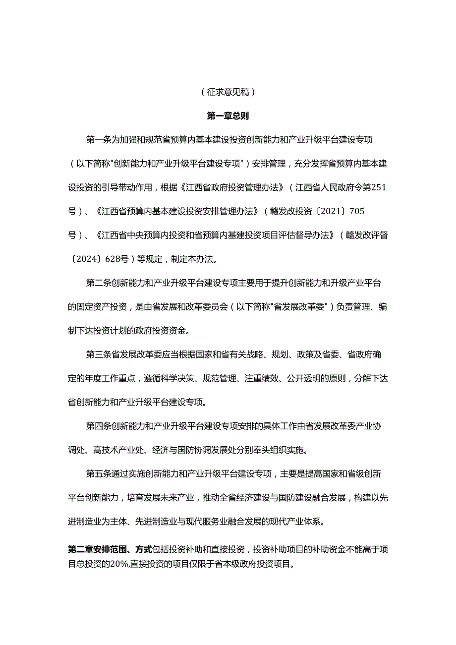 江西省预算内基本建设投资创新能力和产业升级平台建设专项管理暂行办法.docx_第1页