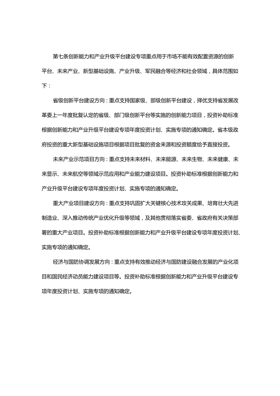 江西省预算内基本建设投资创新能力和产业升级平台建设专项管理暂行办法.docx_第2页