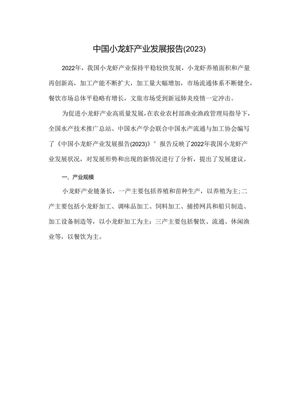 中国小龙虾产业发展报告（2023）.docx_第1页