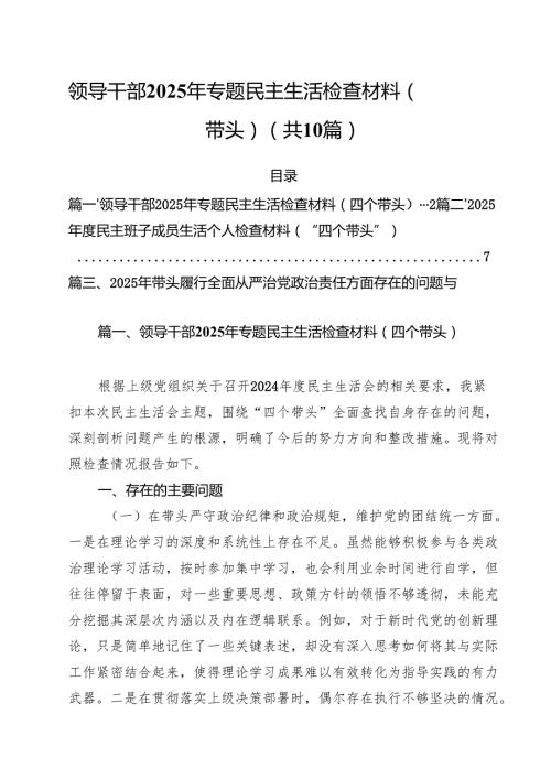 （10篇）领导干部2025年专题民主生活检查材料（四个带头）精选.docx