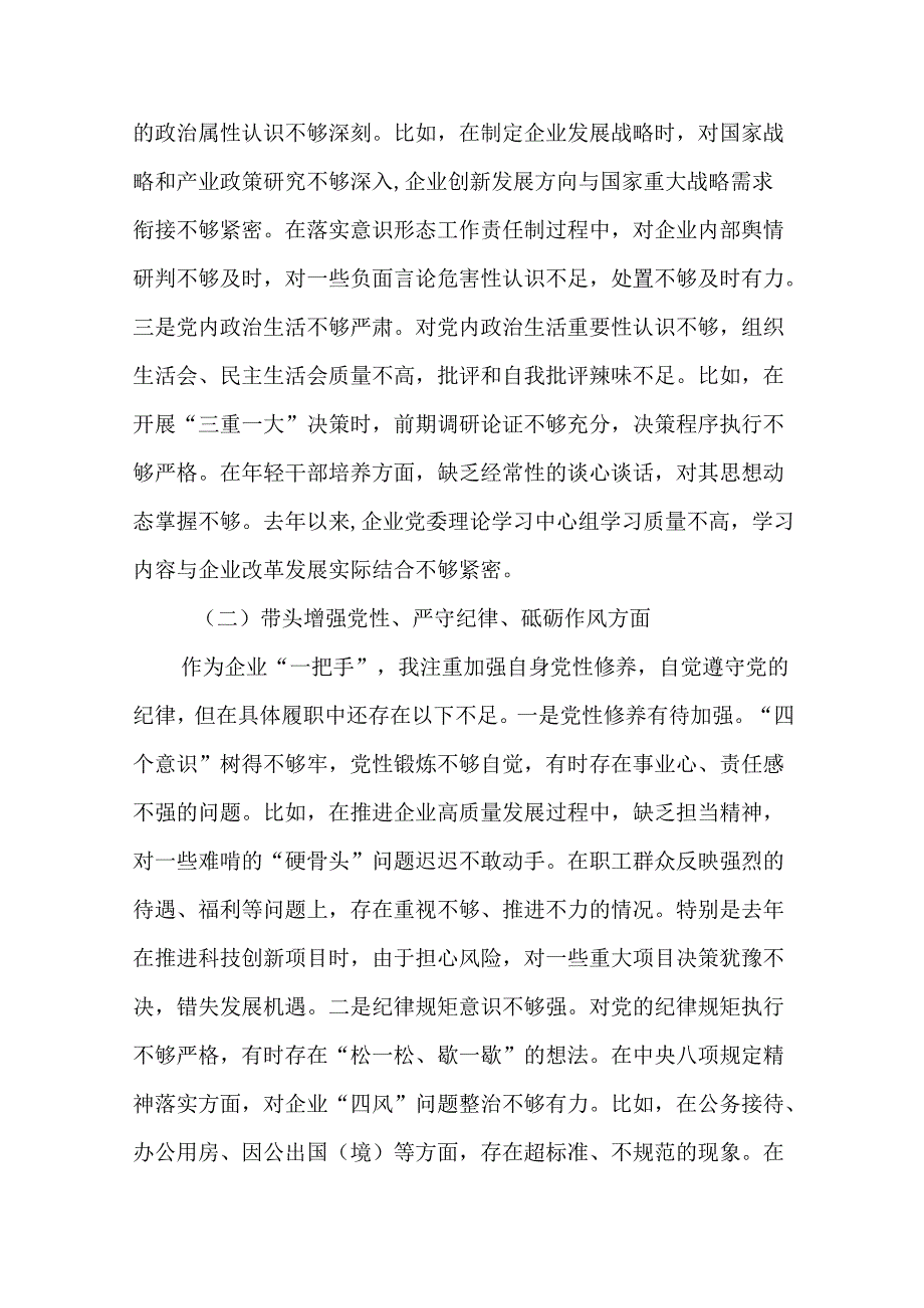 国企党委书记2024年民主生活会个人对照检查发言材料（四个带头）13篇.docx_第3页