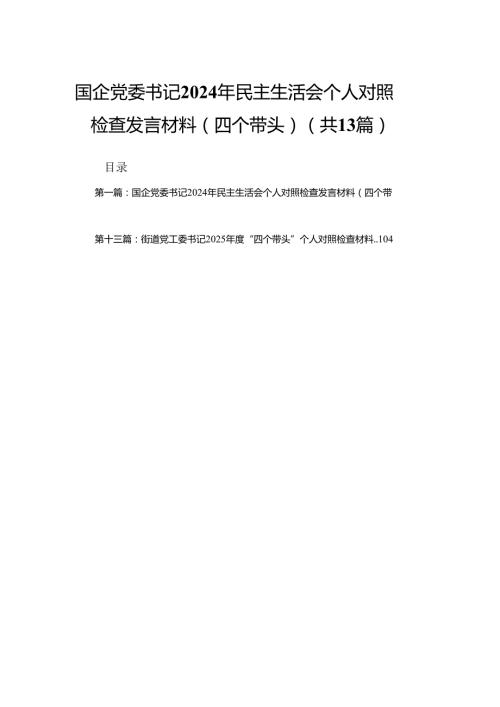 国企党委书记2024年民主生活会个人对照检查发言材料（四个带头）13篇.docx