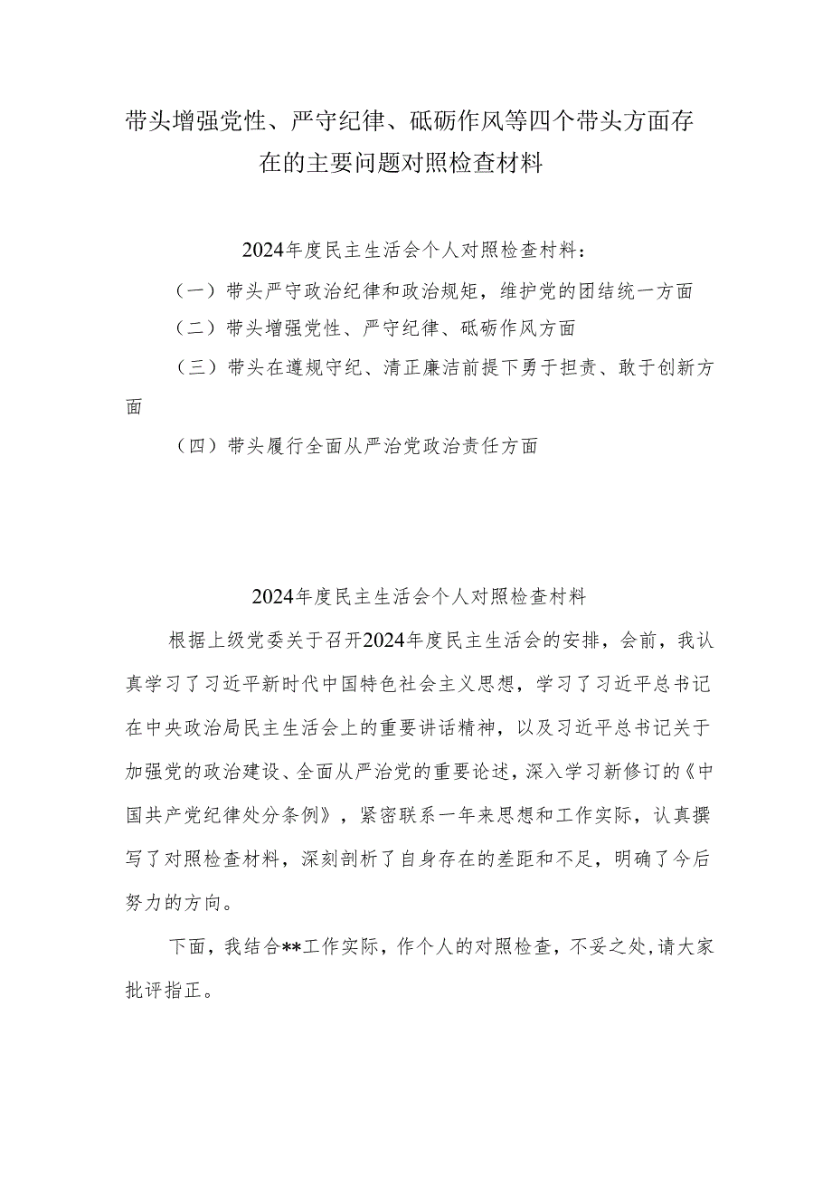2024年增强党性、严守纪律、砥砺作风方面等四个带头剖析（含问题、措施）共9篇.docx_第1页