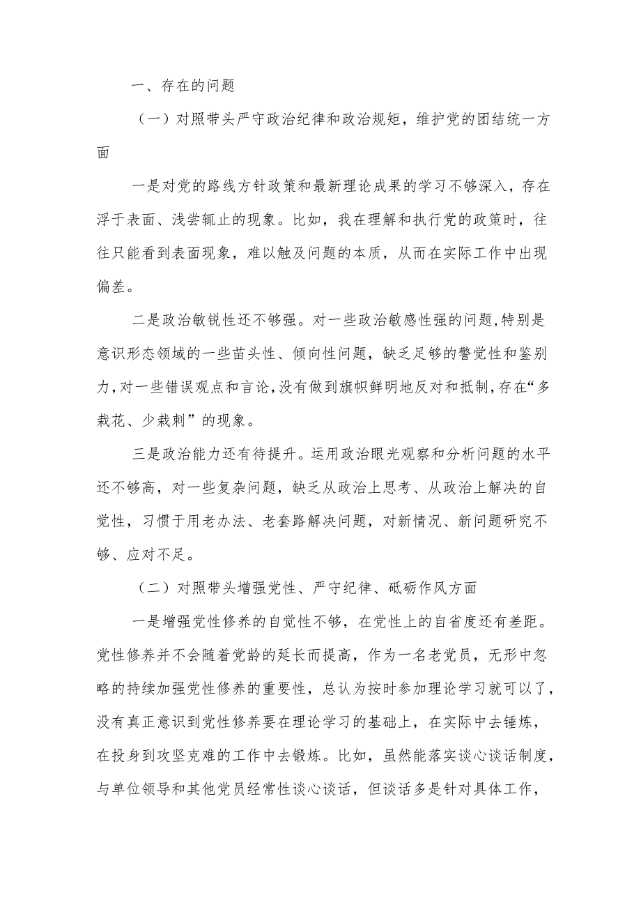 2024年增强党性、严守纪律、砥砺作风方面等四个带头剖析（含问题、措施）共9篇.docx_第2页