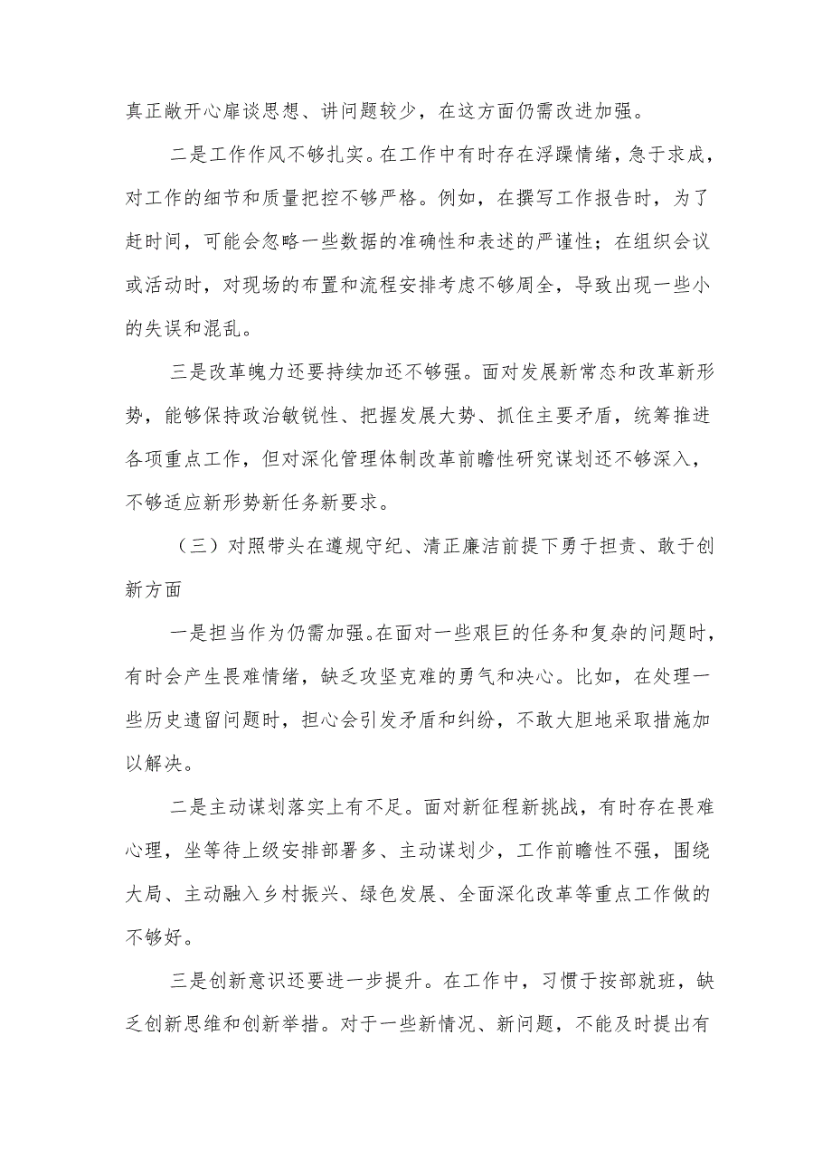 2024年增强党性、严守纪律、砥砺作风方面等四个带头剖析（含问题、措施）共9篇.docx_第3页