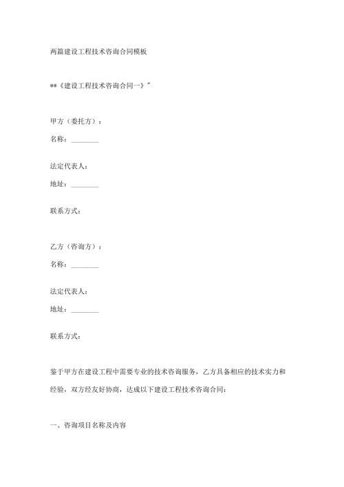 两篇建设工程技术咨询合同模板.docx