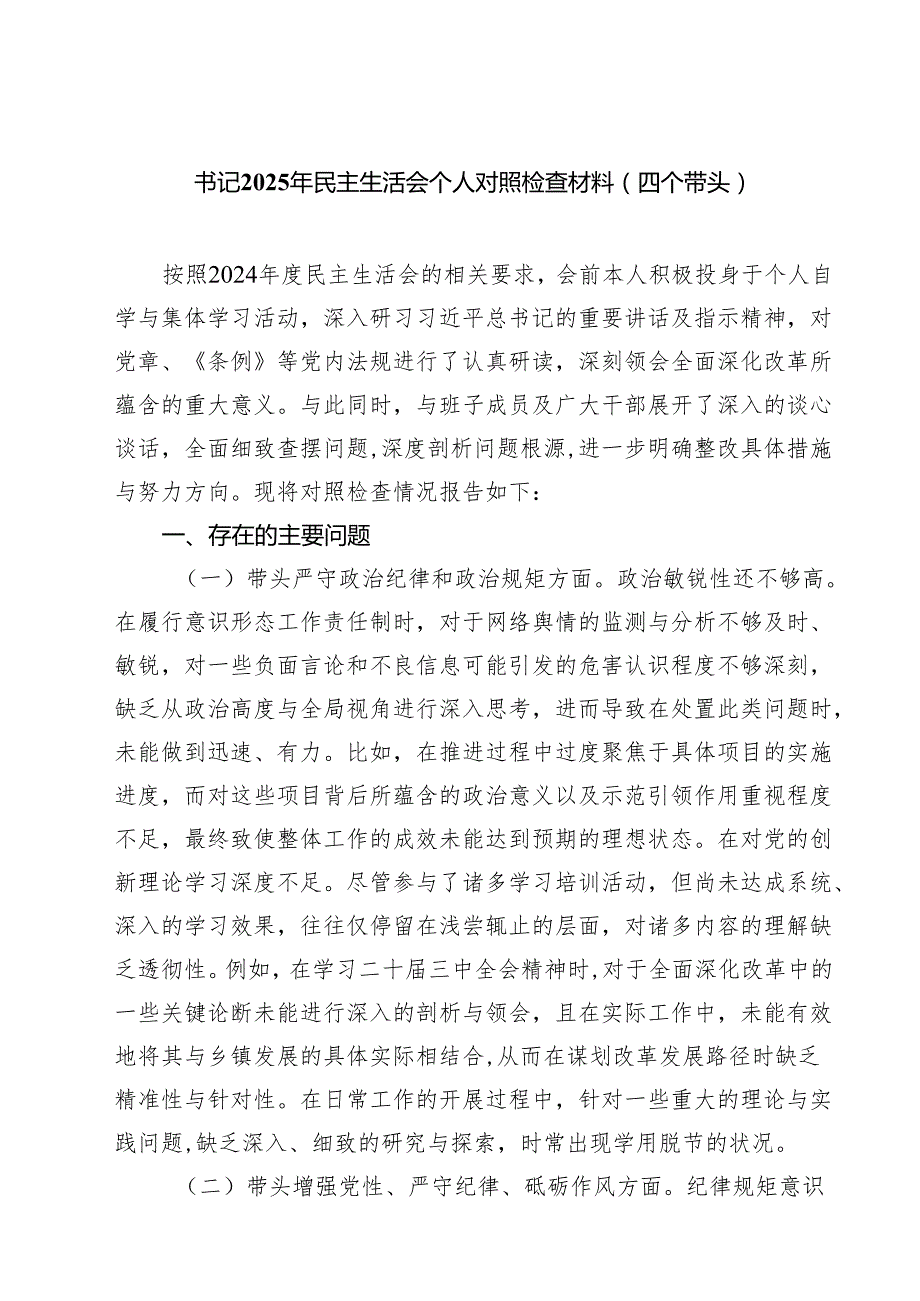 四篇 书记2025年民主生活会个人对照检查材料（四个带头）最新版.docx_第1页