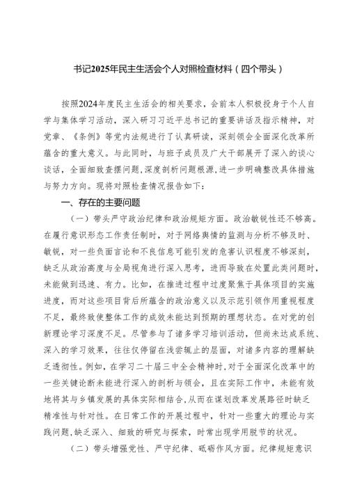 四篇 书记2025年民主生活会个人对照检查材料（四个带头）最新版.docx