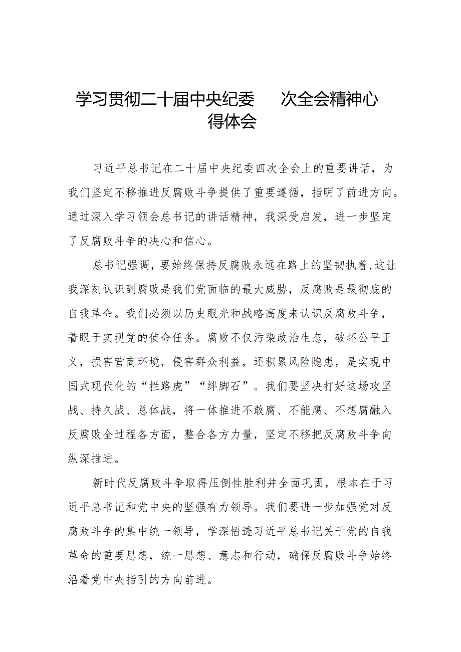 八篇2025年党员干部学习贯彻二十中央纪委四次全会精神的心得体会.docx_第1页