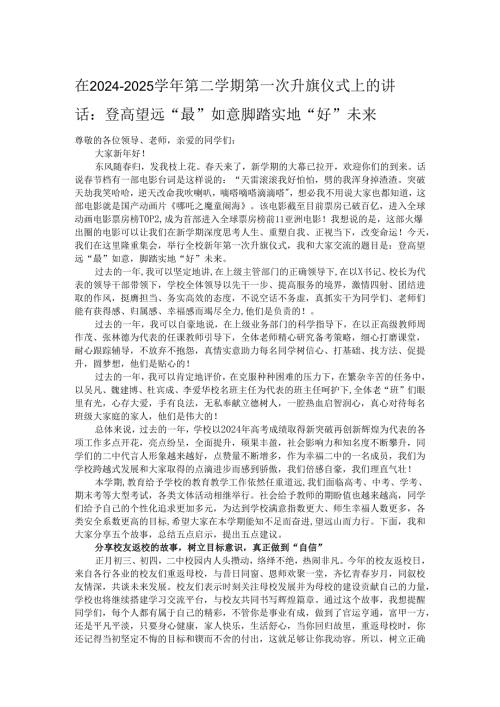 在2024－2025第二学期第一次升旗仪式上的讲话：登高望远“最”如意脚踏实地“好”未来.docx