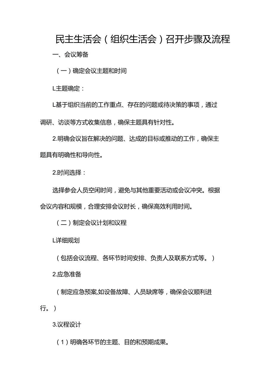民主生活会（组织生活会）召开步骤及流程.docx_第1页