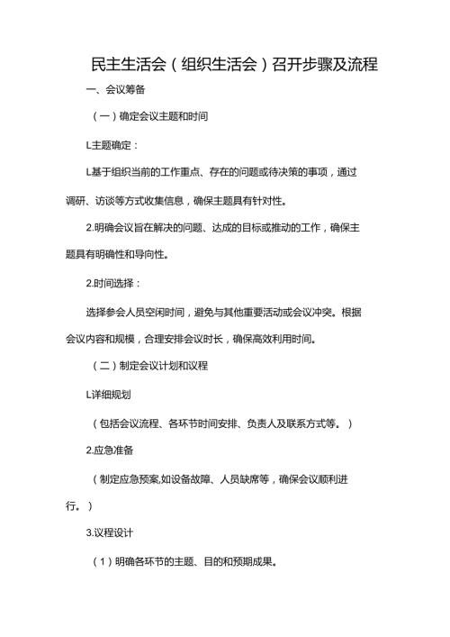 民主生活会（组织生活会）召开步骤及流程.docx