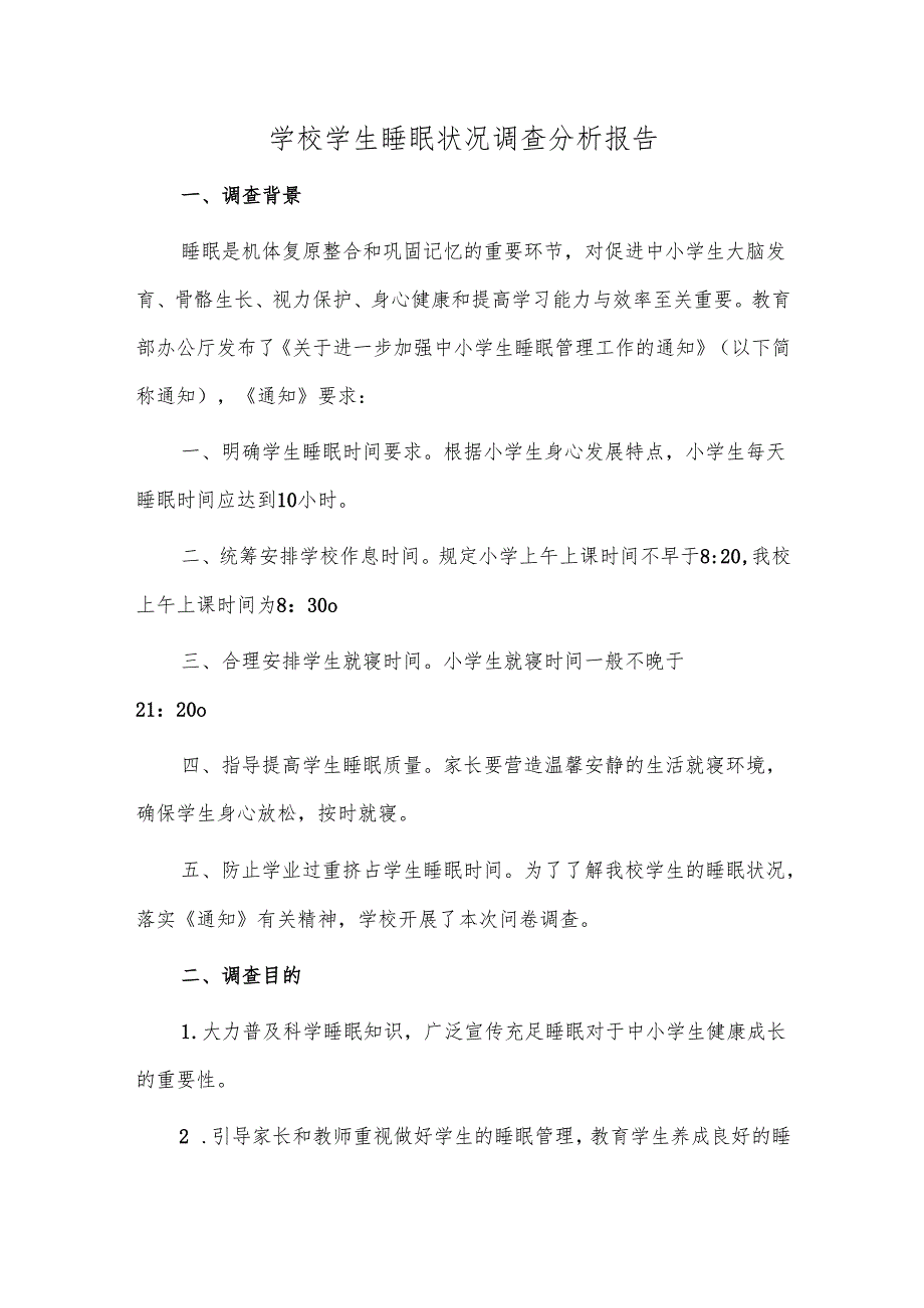 学校学生睡眠状况调查分析报告.docx_第1页